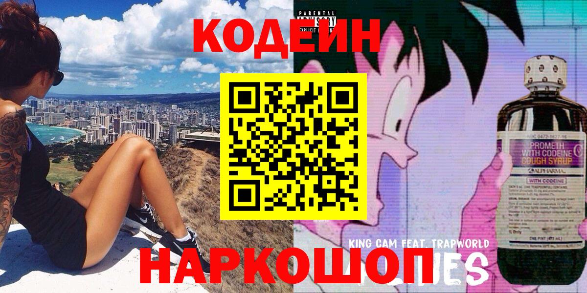 Кодеин Purple Drank  Вход с VPN  Воронеж 
